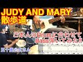 JUDY AND MARY『散歩道』【ベース弾いてみた/TAB】