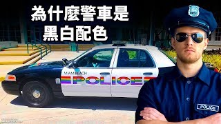 為什麼警車一般都是黑白配色