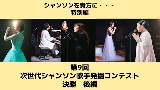 第9回「次世代シャンソン歌手発掘コンテスト」決勝・後編 / シャンソンを貴方に　Chanson pour vous #シャンソン#chanson