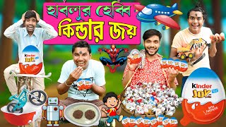 হাবলুর হেব্বি কিন্ডার জয় 🤖 | KINDERJOY ভিতরে বড়ো খেলনা 🧸 | Hablu Kinderjoy Wala | HabluGoblu Comedy