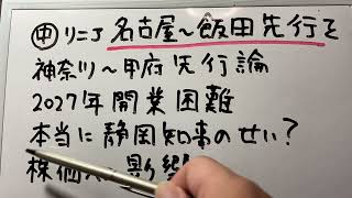 リニア中央新幹線、名古屋から飯田の先行開業って、いい案だと思いませんか？