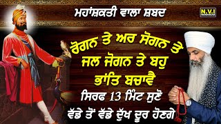 ਇਹ ਸ਼ਬਦ ਸੁਣਨ ਨਾਲ ਕੋਈ ਵੀ ਤੁਹਾਡਾ ਕੁਝ ਨਹੀ ਵਿਗਾੜ ਪਾਏਗਾ ਹਰ ਤਰ੍ਹਾਂ ਦੀ ਰੱਖਿਆ ਹੋਵੇਗੀ | Rogn Te Ar Sogn Te