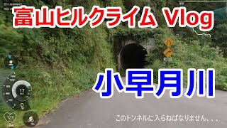 富山ヒルクライムVlog　小早月川