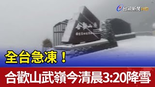 全台急凍！ 合歡山武嶺今清晨3:20降雪