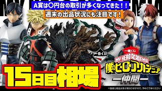 【相場情報】15日目相場！A賞は〇円台の取引が多くなってきた！週末の出品状況にも注目です！一番くじ 僕のヒーローアカデミア ー仲間ー