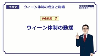 【世界史】　ウィーン体制３　ウィーン体制の動揺　（１２分）