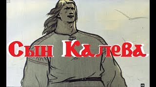 Диафильм - Сын Калева [1965]