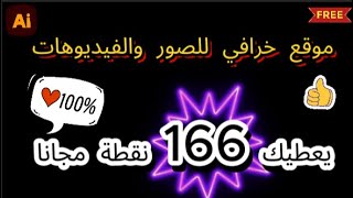 موقع خرافي لصنع الصور والفيديوهات بالذكاء الاصطناعي - يعطيك 166 نقطة مجانا