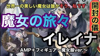 【フィギュア開封】魔女の旅々　AMP＋ イレイナ フィギュア～魔女服ver ～