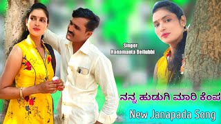 ನನ್ನ ಹುಡುಗಿ ಬಾಳ ಕೆಂಪ | Hanamanta Bellubbi | Mudalagi Rachu | Dj Praveen Gugawad | Uk Janapada Goodu