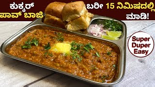 1೦೦% ಹೋಟೆಲ್ ರುಚಿಯ ಪಾವ್ ಬಾಜಿ, ಕುಕ್ಕರ್ ನಲ್ಲಿ ಮಾಡಿ|Cooker Pav Bhaji| Paav Bhaji Masala| Evening Sancks