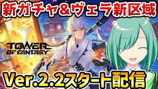 【幻塔】天琅ガチャ引いたり麻雀やトランプで遊ぶよ～！Ver.2.2アプデ配信！【Tower of Fantasy】