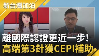 高端獲國際組織CEPI補助! 千人將參與第3針混打試驗 期中分析最快明年首季就出爐? 陳時中:獲得國際認證機率極高｜廖筱君主持｜【新台灣加油 精彩】20211203｜三立新聞台