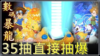 35抽直接抽爆，童年回憶來了！！！神魔之塔ｘ數碼暴龍合作抽卡『數碼暴龍機』【小空】【神魔之塔】數碼寶貝｜數碼暴龍｜Digimon