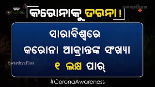 Corona Virus Creates Terror Across the World | ସାରା ବିଶ୍ୱରେ କରୋନା ଭୟ!