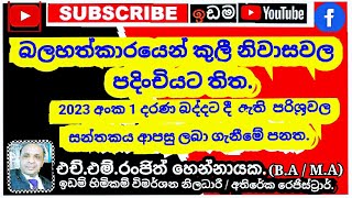 නව පනතින් බලහත්කාරයෙන් කුලී නිවාසවල රැඳී සිටීමට තිත.එච්.එම් රංජිත් හෙන්නායක හිමිකම් විමර්ශන නිලධාරී