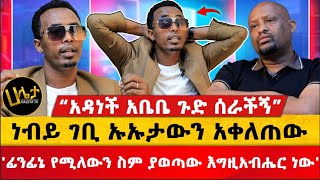 ነብይ ገቢ ኡኡታውን አቀለጠው | “አዳነች አቤቤ ጉድ ሰራችኝ” | 'ፊንፊኔ የሚለውን ስም ያወጣው እግዚአብሔር ነው' | Haleta Tv