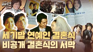 연예인 비공개 결혼식의 서막 #옛날잡지 #연예인결혼