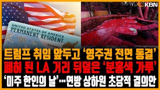 미동부 최대 한인방송 / LA산불, 8만 9000명에 추가 대피경고 / 122 주년 ‘미주 한인의 날’…상하원 초당적 결의안 / 트럼프 취임 앞두고 영주권 문호 전면 동결