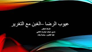 عيوب الرضا - التغرير مع الغبن للاستاذ الدكتور حسين عبدالله الكلابي