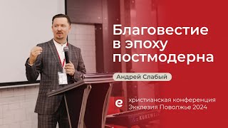 Благовестие в эпоху постмодерна // Андрей Слабый // Экклезия Поволжье 2024