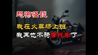 【恐怖怪谈】我再也不骑摩托车了丨我在火葬场上班丨恐怖故事丨真实灵异故事丨深夜讲鬼话丨故事会丨睡前鬼故事丨鬼故事丨诡异怪谈