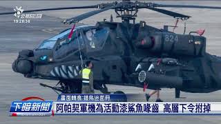 阿帕契軍機為活動漆鯊魚喙齒 高層下令拊掉 | 公視台語台 | 20230919