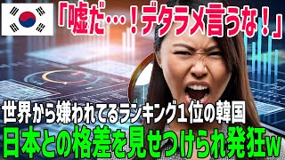 【海外の反応】「韓国は日本より人気がある！」勘違い韓国人に真実を伝えたら…衝撃の結末に韓国人発狂ｗ【俺たちのJAPAN】