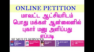 Online Complaint | GDP Petition | மாவட்ட ஆட்சியரிடம் ஆன்லைன் மூலம் புகார் அனுப்புவது எப்படி