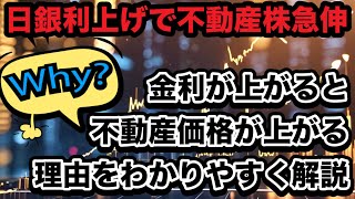 日銀利上げで不動産株急伸！なぜ？インフレ転換期待？金利が上がると不動産が注目される理由をわかりやすく解説！ＴＯＰＩＸ不動産業指数は一時急騰！金利上昇は良い？悪い？インフレ加速と不動産価格の今後は！？