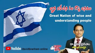 జ్ణాన వివేచన గల గొప్ప జనము (10-07-2022) I David Branham | HCM|