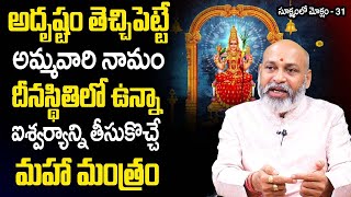 Sukshmam lo Moksham 31 | అదృష్టం తెచ్చిపెట్టే అమ్మ‌వారిమంత్రం | Lalitha Devi Mantra | Nanaji Patnaik