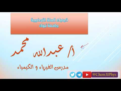 chem T Ch 1 P2 كيمياء للسنة التحضيرية جامعة تبوك chem T Ch 1 P2 كيمياء للسنة التحضيرية جامعة تبوك