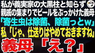 私が義実家の大黒柱と知らず、親戚の集まりでビールをぶっかけてきた義母「寄生虫は除菌、除菌っとｗ」私「あー…じゃ、実家に帰りますね」義母「え？」そのまま一生帰らなかった結果ｗ【スカッと総集編】