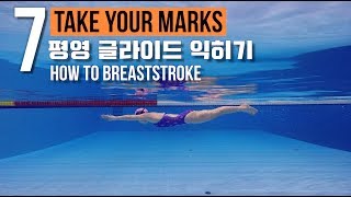 ENG) 이현진 수영 TYM ) 평영 글라이딩 익히기 / How to Breaststroke - 7 / 평영배우기