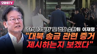 '단식 13일차' 또 검찰 소환된 이재명 \