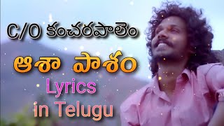 #telugusongs asha pasham song lyrics telugu | Kancharapalem |