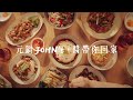 【元鍋 john s】品牌形象影片｜foodie amber