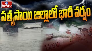 సత్యసాయి జిల్లాలో భారీ వర్షం | Heavy Rain Lashes Satya Sai Dist | hmtv