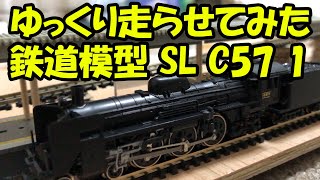 【鉄道模型】SL C57 1を、ゆっくり走らせてみた / N-Gauge