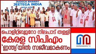 'ഇന്ത്യ'യിൽ സജീവമാകാൻ സിപിഎം കേരള ഘടകം l kerala cpm rejects polit bureau stand on india alliance