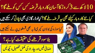 Punjab loan scheme 2025 | maryam nawaz loan scheme 2025 | loan scheme 2025