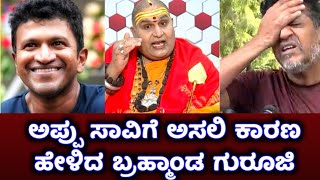 ಅಪ್ಪು ಸಾವಿಗೆ ಅಸಲಿ ಕಾರಣ ಹೇಳಿದ ಬ್ರಹ್ಮಾಂಡ ಗುರೂಜಿ Puneeth RajKumar Appu ಪುನೀತ್ ರಾಜಕುಮಾರ್ Bramanda guruji