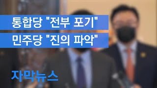 [자막뉴스] 통합당 “상임위원장 전부 포기”…민주당 “진의 파악” / KBS뉴스(News)