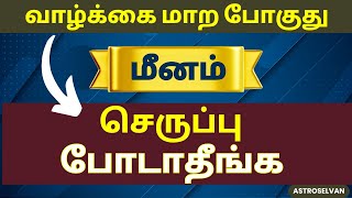 இந்த   1 நாள் செருப்பு போடாதீங்க | meenam #meenam #meenarasi #astrology #meenarasipalan