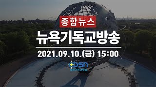 뉴욕기독교방송종합뉴스 2021년 9월 10일