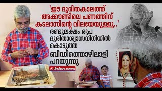 'മുഖ്യമന്ത്രി ഒറ്റപ്പെടരുത്,ഞാൻ വിശപ്പിന്റെ കാഠിന്യമറിഞ്ഞിട്ടുണ്ട്' Beedi Worker Donates Rs 2 Lakh