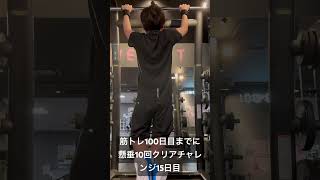 筋トレ100日目までに懸垂10回クリアチャレンジ15日目