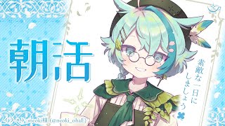 【朝活 雑談】おはよー！朝の元気をお届けします☕初見さんROMさん歓迎！【新人vtuber/黒杞よるの】