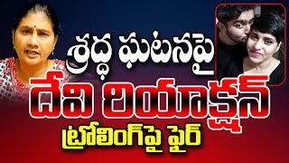 శ్రద్ధ ఘటనపై దేవి రియాక్షన్ ట్రోలింగ్ పై ఫైర్  | Activist Devi on Shradha | T10